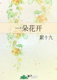 《一朵花开》