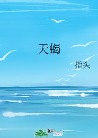《天蝎》