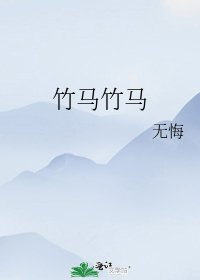 《竹马竹马》