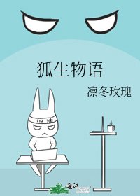 《狐生物語》