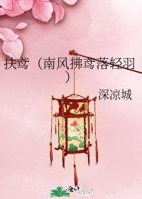 《扶鸢(南风拂鸢落轻羽)》