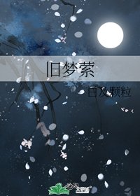 《舊夢縈》