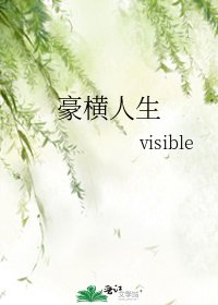 《豪横人生》
