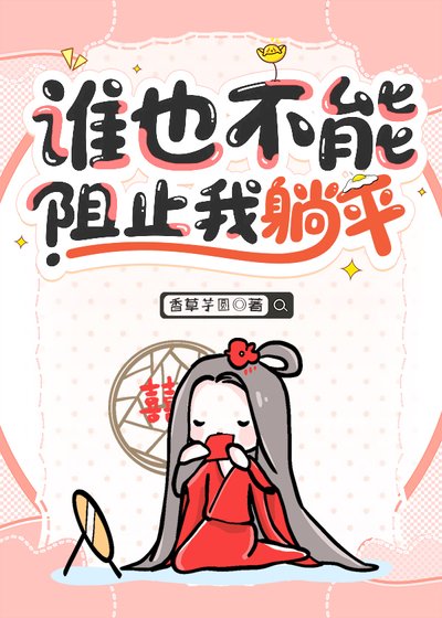 《誰也不能阻止我躺平》