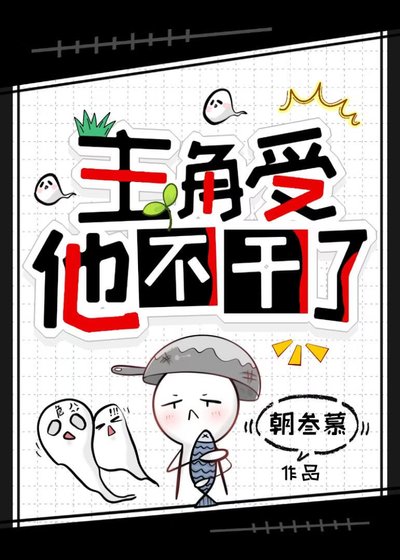《主角受他不干了》