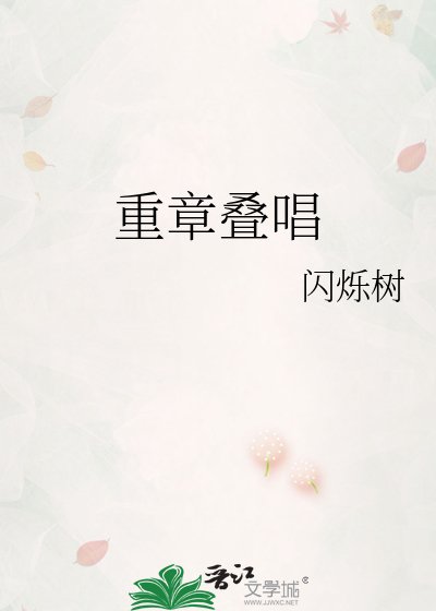 《重章叠唱》