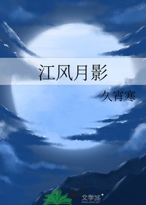 《江风月影》