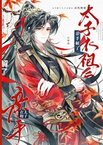 《亲手解了太子衣袍后》