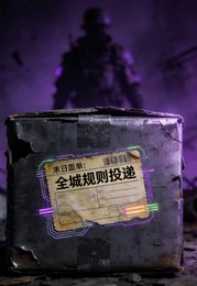 《末日面单:全城规则投递》