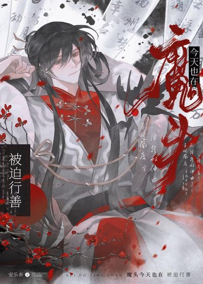 《魔頭今天也在被迫行善》