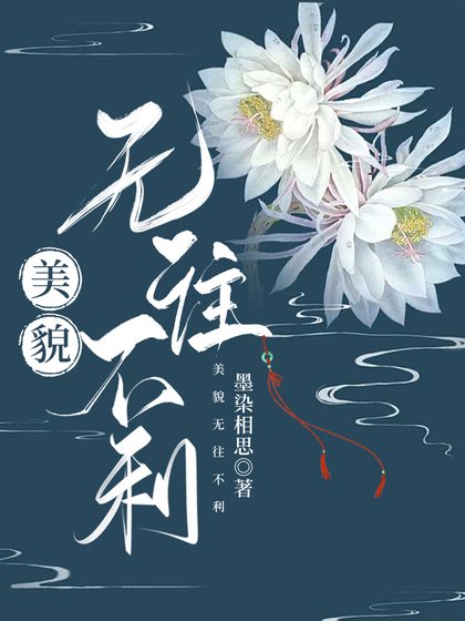 《美貌无往不利》