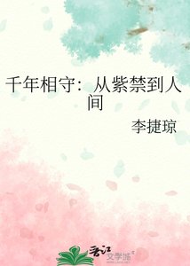 《千年相守:从紫禁到人间》