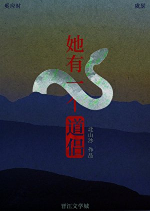《她有一个道侣》