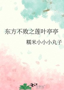 《东方不败之莲叶亭亭》