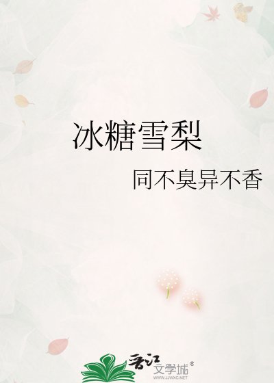《冰糖雪梨》
