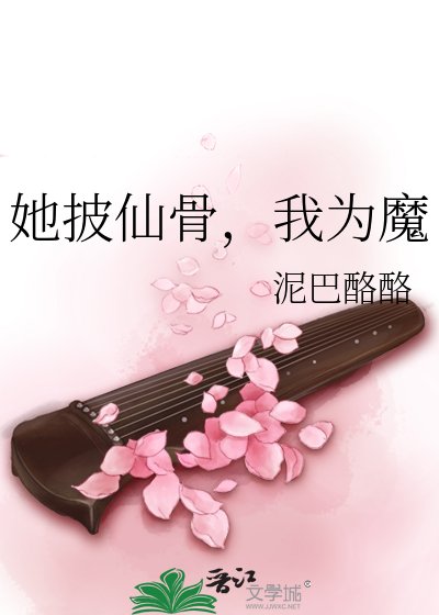 《她披仙骨,我為魔》