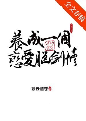 《養成一個戀愛腦劍修》