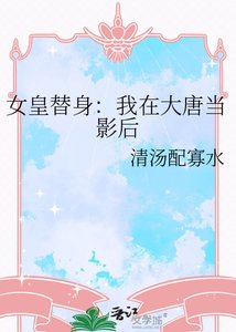 《女皇替身:我在大唐当影后》