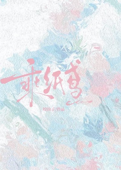 《乘纸鸢》