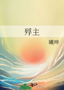 《殍主》