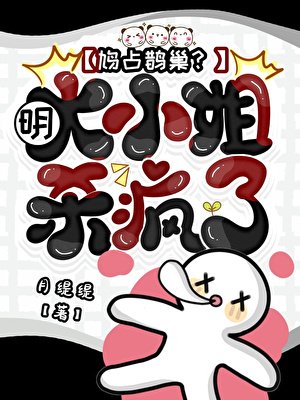 《鳩佔鵲巢?明大小姐殺瘋了!》