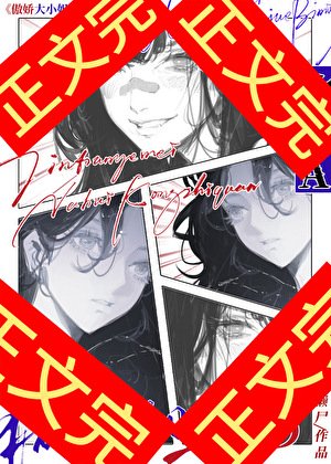 《傲嬌大小姐的痴女贅A》