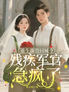《重生撕毁回城令,残疾军官急疯了》