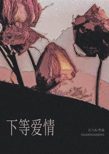《下等愛情》