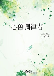 《心兽调律者》