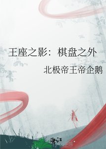 《王座之影:棋盘之外》