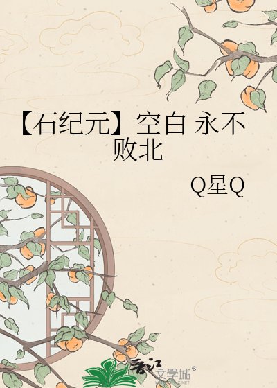 《【石纪元】空白 永不败北》