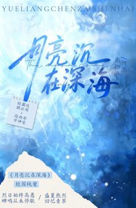 《月亮沉在深海》
