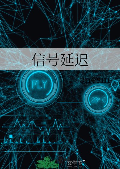 《信号延迟》