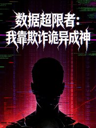 《数据超限者:我靠欺诈诡异成神》