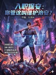 《入职保安:你管这叫维护治安?》