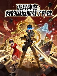 《詭異降臨:我的國運加載了外掛》