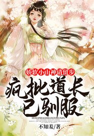 《娇软小山神请留步:疯批道长已驯服》