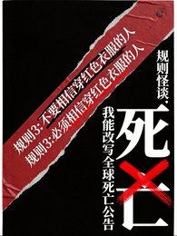 《规则怪谈:我能改写全球死亡公告》