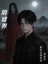《陰墟界》