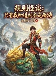 《規則怪談:只有我知道副本是西遊》