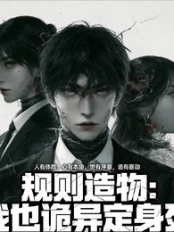 《規則造物:我以詭異定身死》