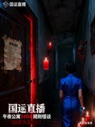 《国运直播:午夜公寓规则怪谈》
