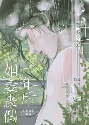 《姐妻丧偶一年后》