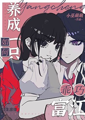 《(綜漫同人)如何養成一隻乖巧富江》