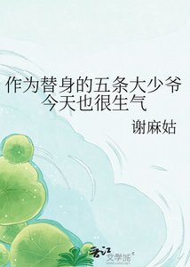 《( 綜漫同人)作為替身的五條大少爺今天也很生氣》