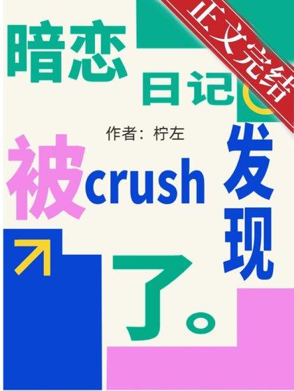 《暗恋日记被crush发现了》