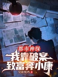 《都市神探:我靠破案致富奔小康》