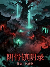 《阴骨镇阴录》
