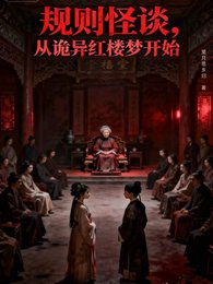 《规则怪诞,从诡异红楼梦开始》