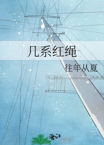 《幾系紅繩》